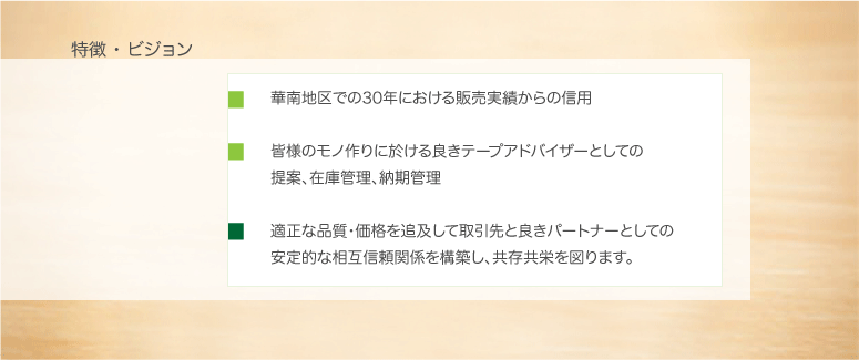 特徴・ビジョンコンテンツ